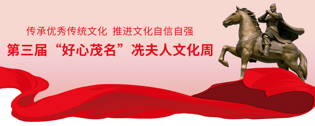 弘扬好心文化 建设文化强市!第三届“好心茂名”冼夫人文化周开幕式在疍家墟举行_仪式_主题_张惠灵