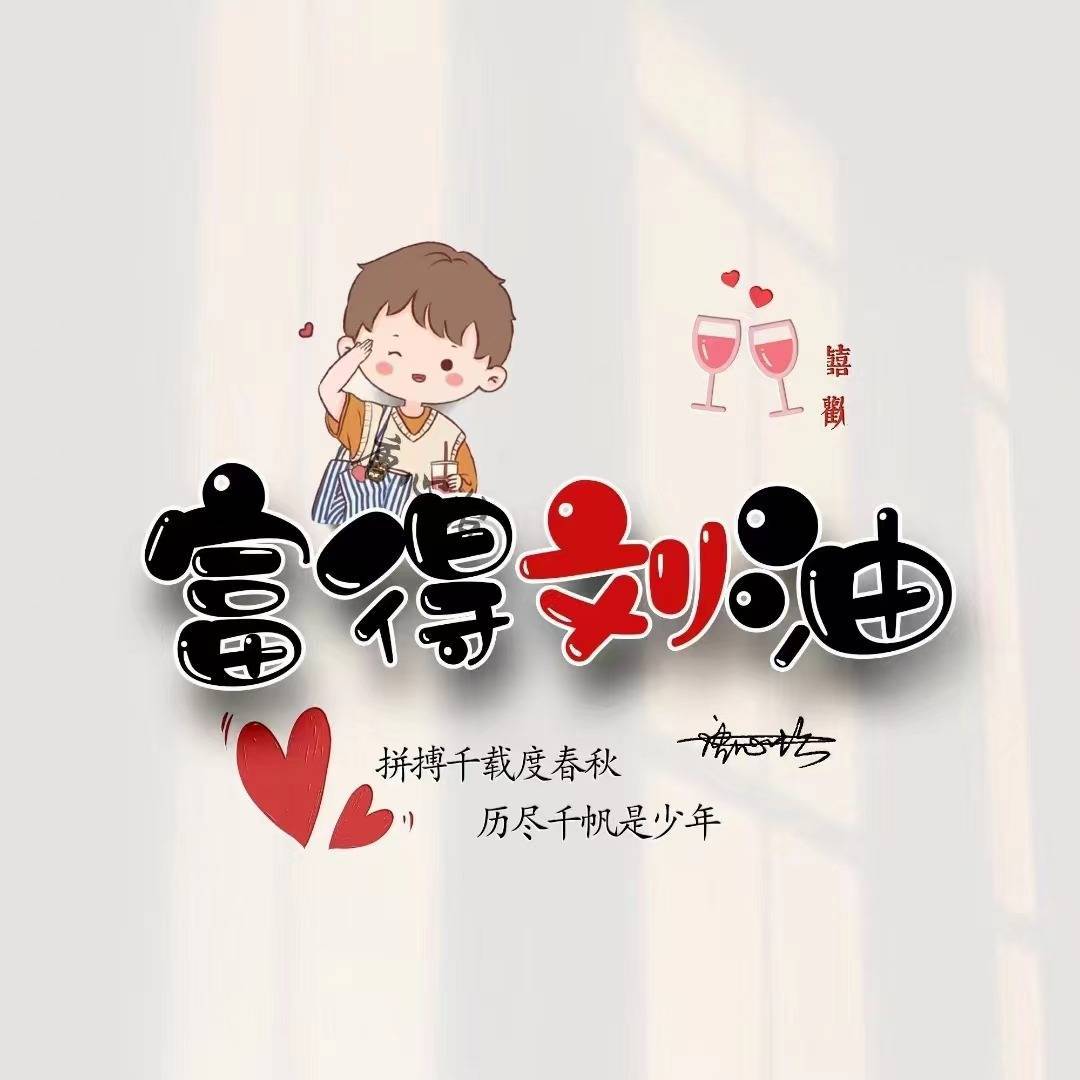 姓氏头像,微信头像,55张前程似锦大气连笔签名头像,人生靠自己