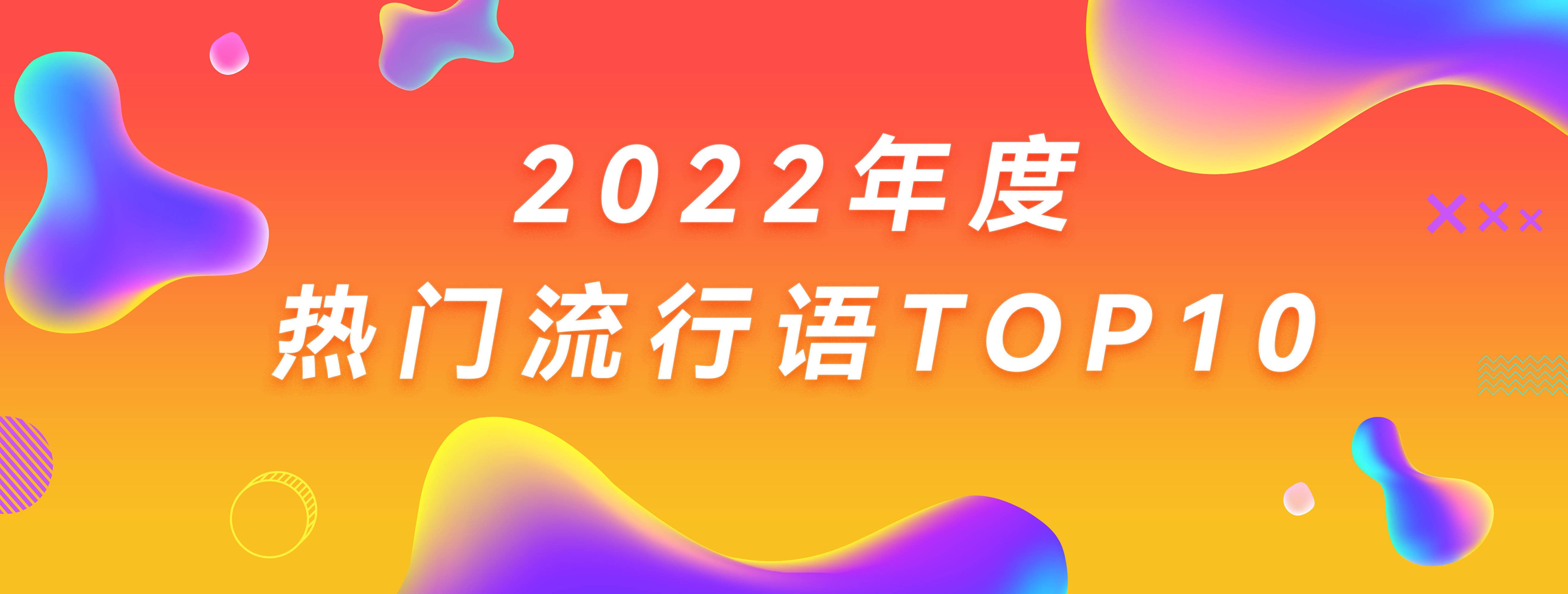 网络用语2022图片