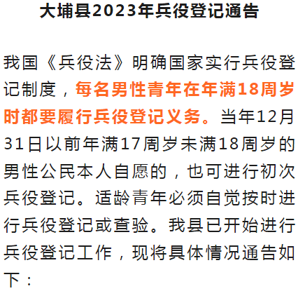 大埔縣2023年兵役登記通告_義務_懲戒_公民