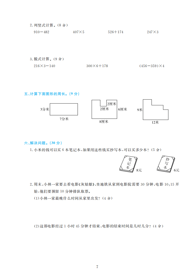 人教版三年级数学上册期末检测卷4套附谜底（可下载）