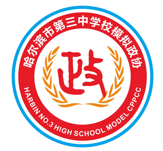 心系天下事 年少有担当——哈三中模拟政协社团风采展示_提案_青年