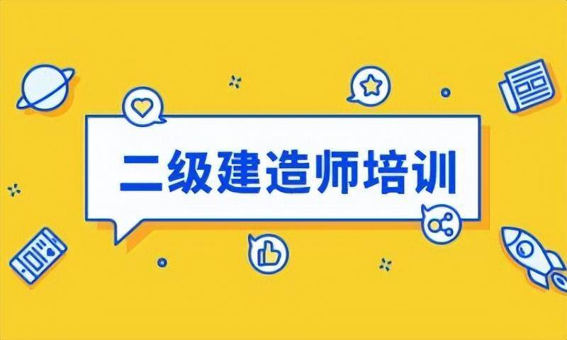 二建考试经验_二级建造师哪个专业好报考_二级建造师专业含金量分析