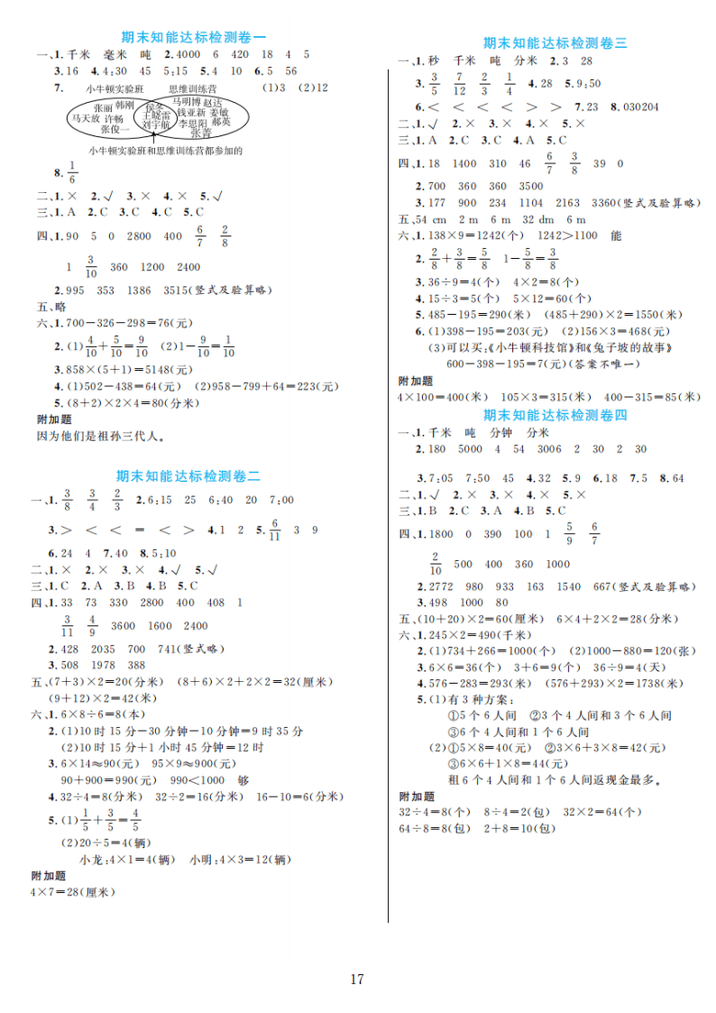 人教版三年级数学上册期末检测卷4套附谜底（可下载）