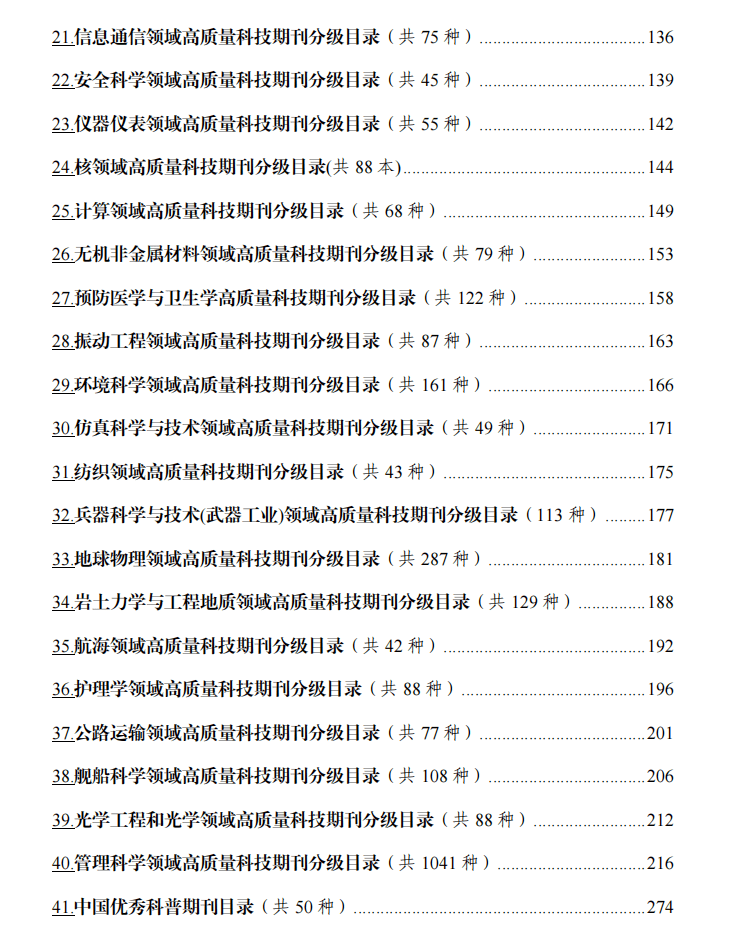 最新：《高量量科技期刊分级目次总汇第二版》公布！附全名单