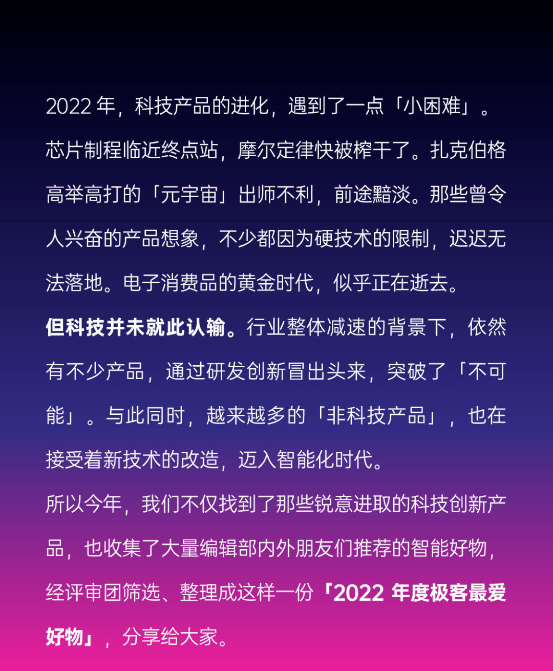 「2022 年度极客最爱好物」评选出炉:它们将点亮你的生活(上)