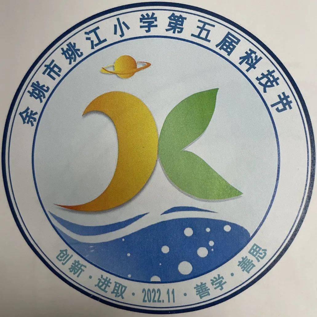 童心向党 逐梦九天 | 记姚江小学第五届科技节_活动_vol_年级