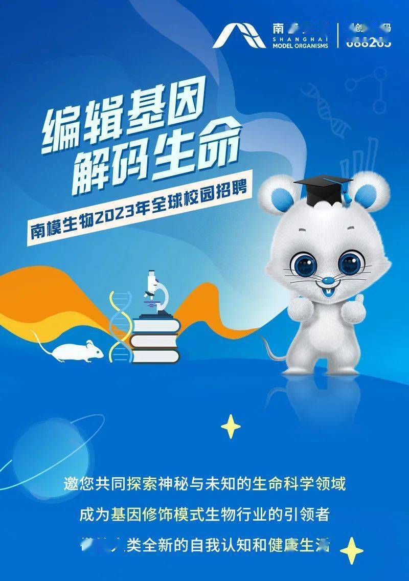 【招聘信息】南模生物2023年全球校园招聘_来源