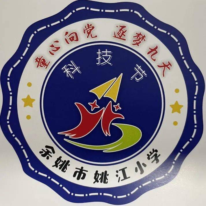 童心向党 逐梦九天 | 记姚江小学第五届科技节_活动_vol_年级