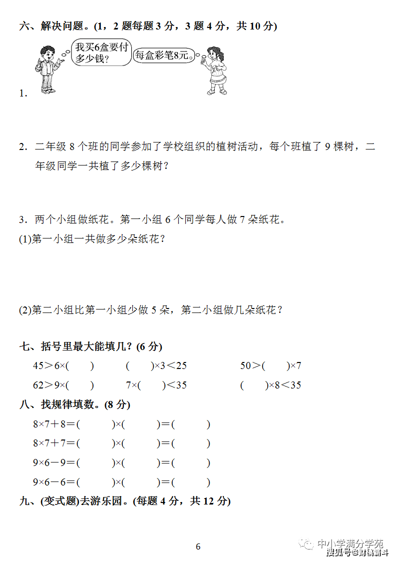 二年级数学上册：第六单位检测卷4套+谜底