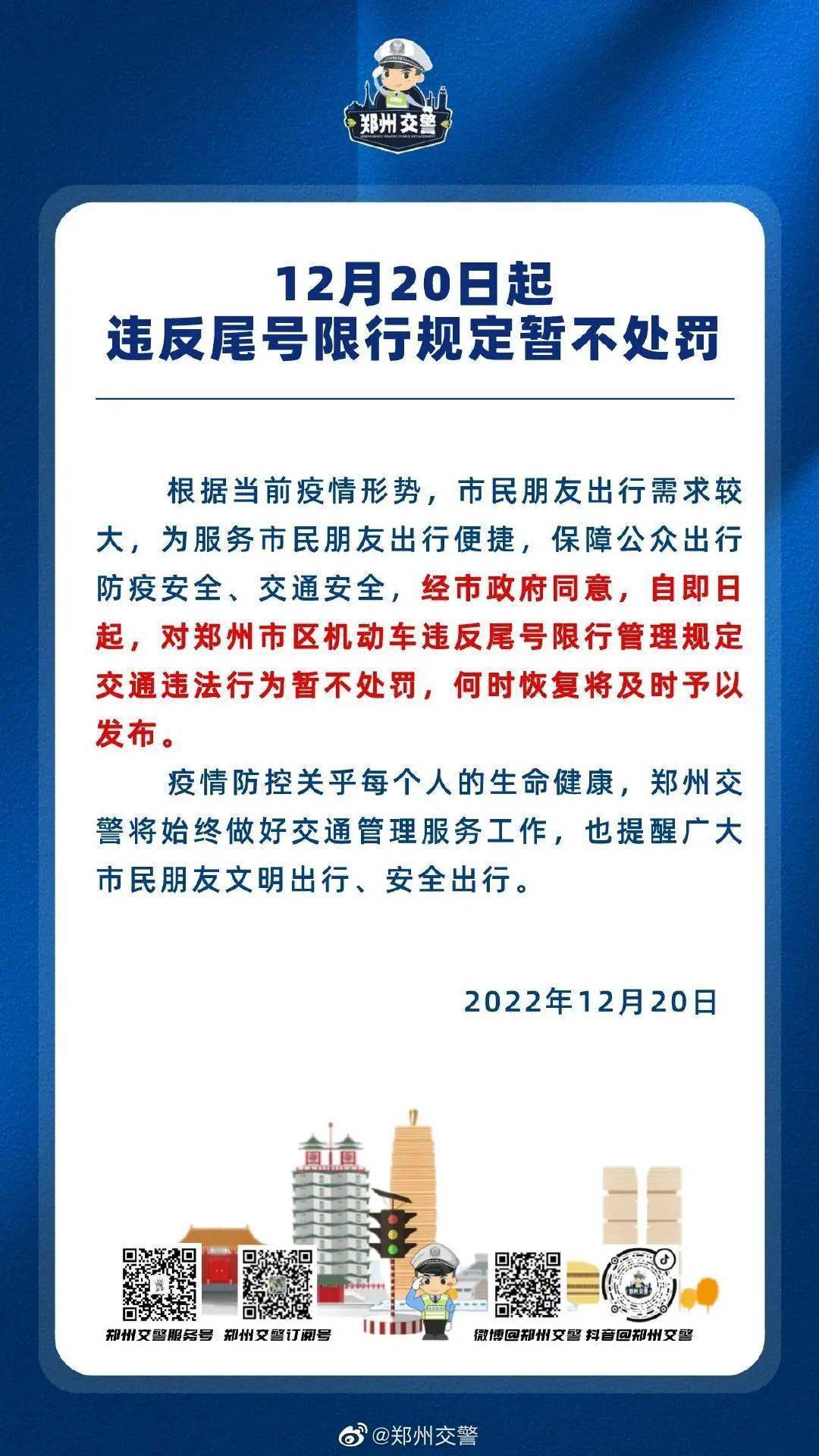 郑州交警：12月20日起，违背尾号限行规定暂不惩罚