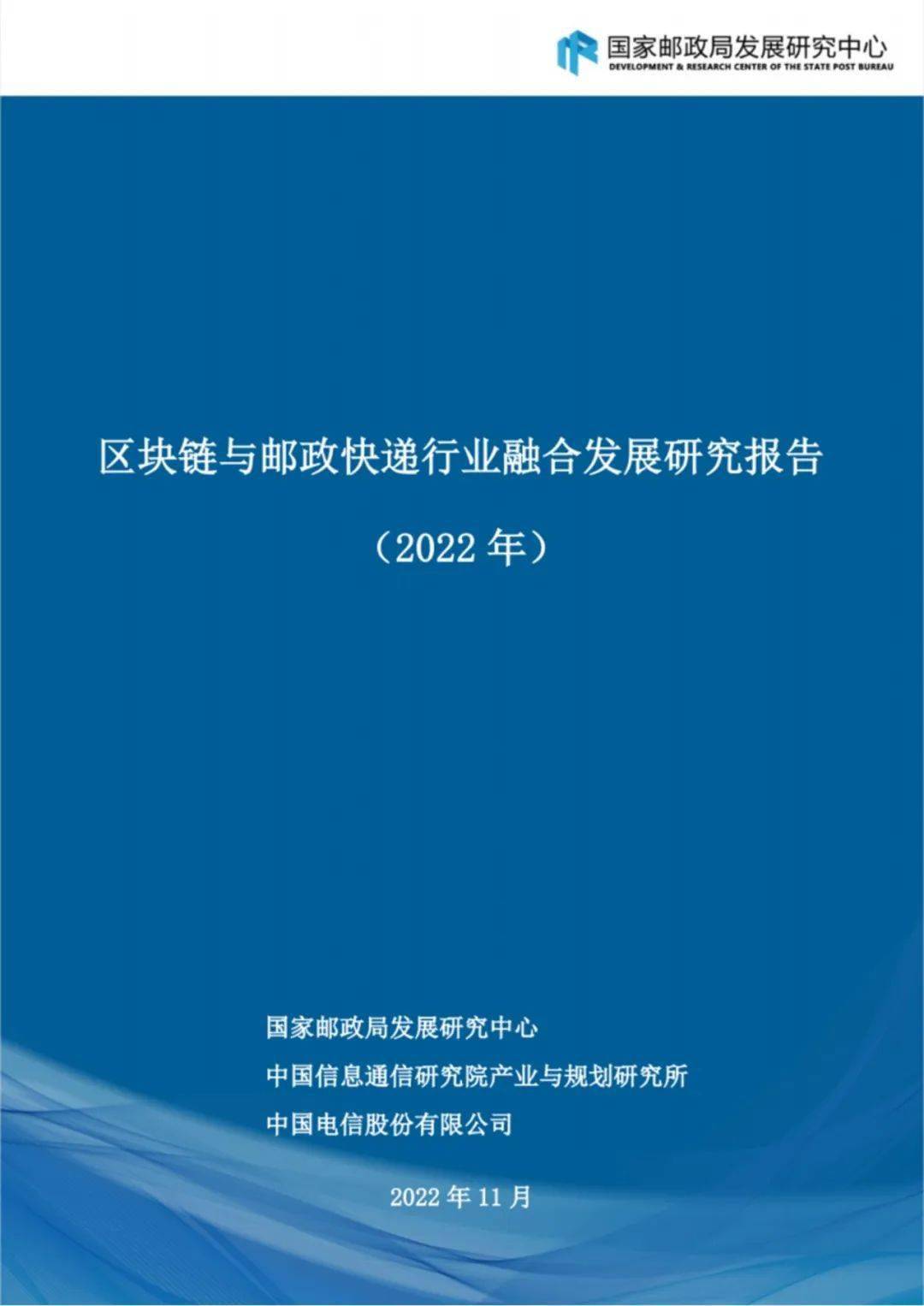 《区块链与邮政快递行业融合发展研究报告(2022年)》发布