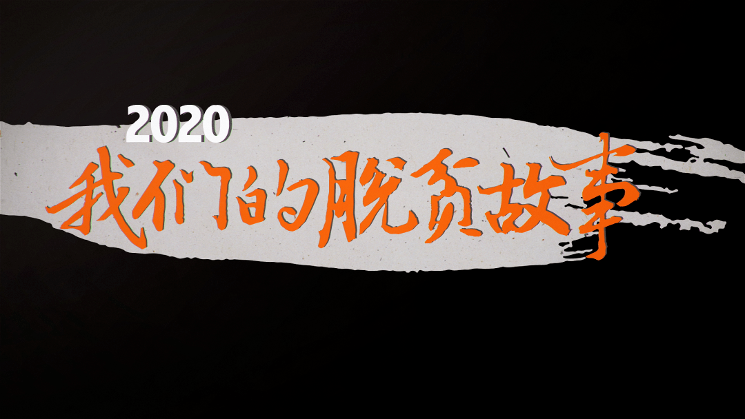 《2022 我们的脱贫故事》总导演张旭:以纪录片之名,向坚守致敬_扶贫