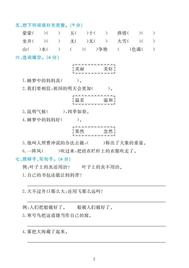 部编版语文二年级上册期末检测卷4套附谜底（可下载）