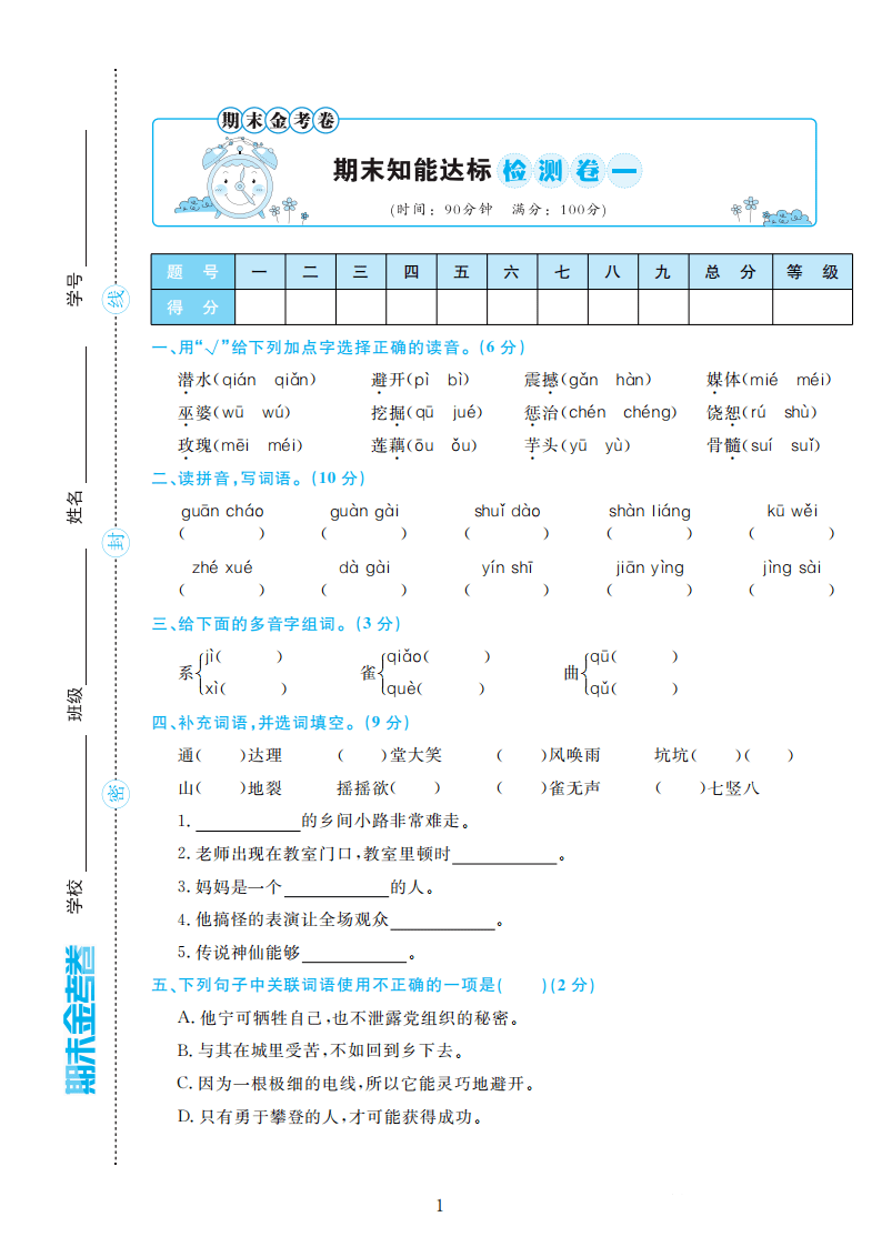 部编版语文四年级上册期末检测卷4套附谜底（可下载）