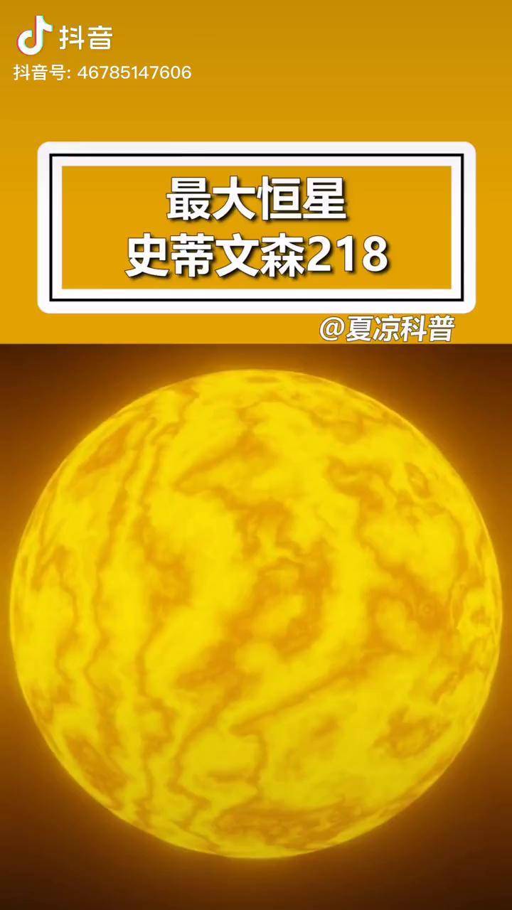 从人类到最大恒星史蒂文森218史蒂文森恒星 史蒂文森218 最大恒星