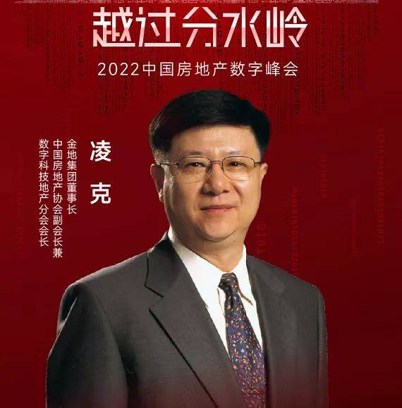 金地集团董事长凌克:建立精细化经营能力穿越周期_数字_科技_地产