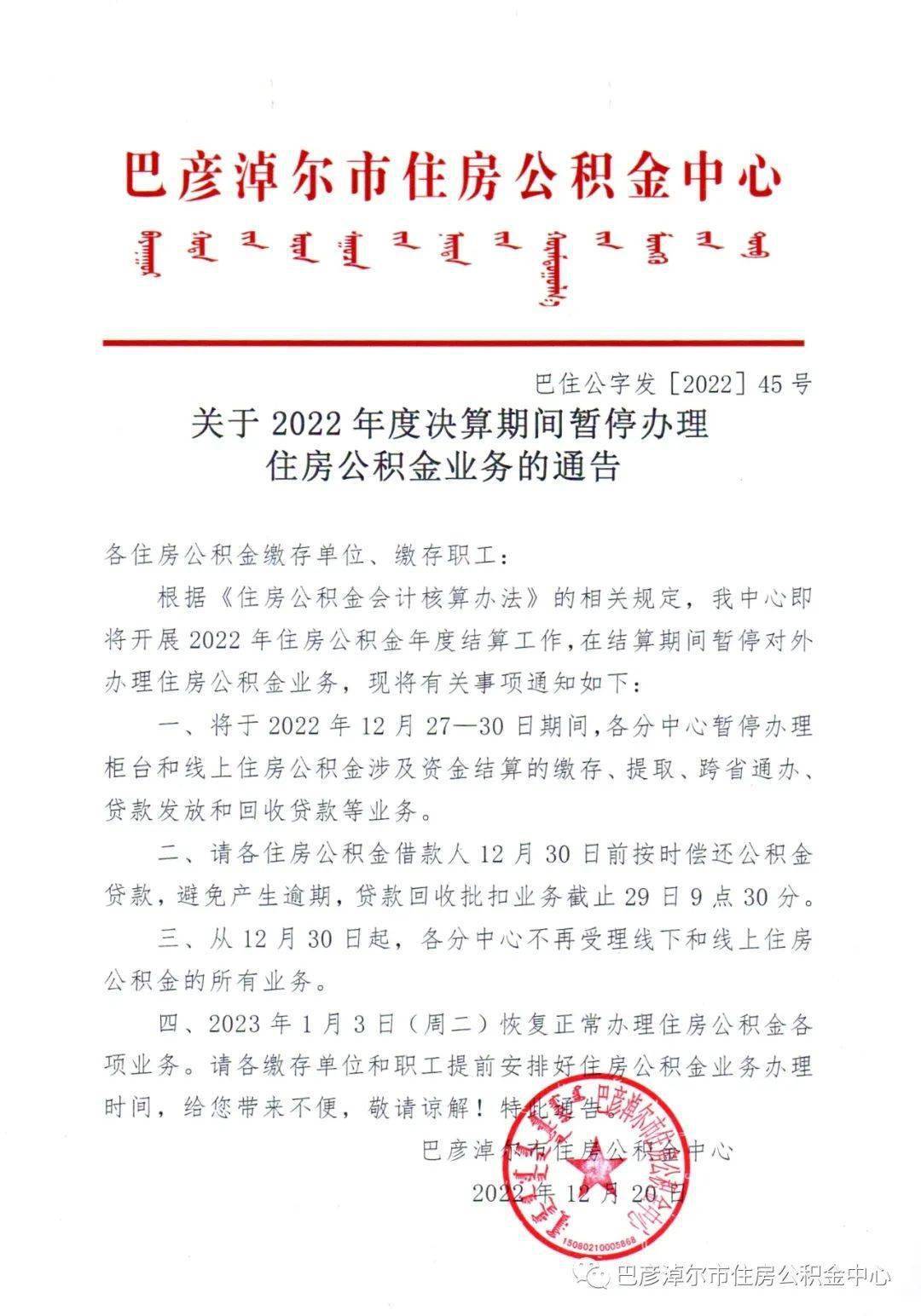 关于2022年度决算期间暂停打点住房公积金营业的布告