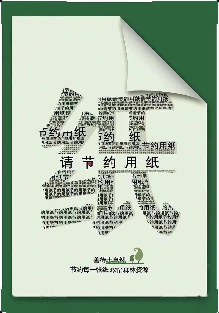 森林是地球最宝贵的财富,存在办公用纸浪费现象,造纸的原料很多都来自