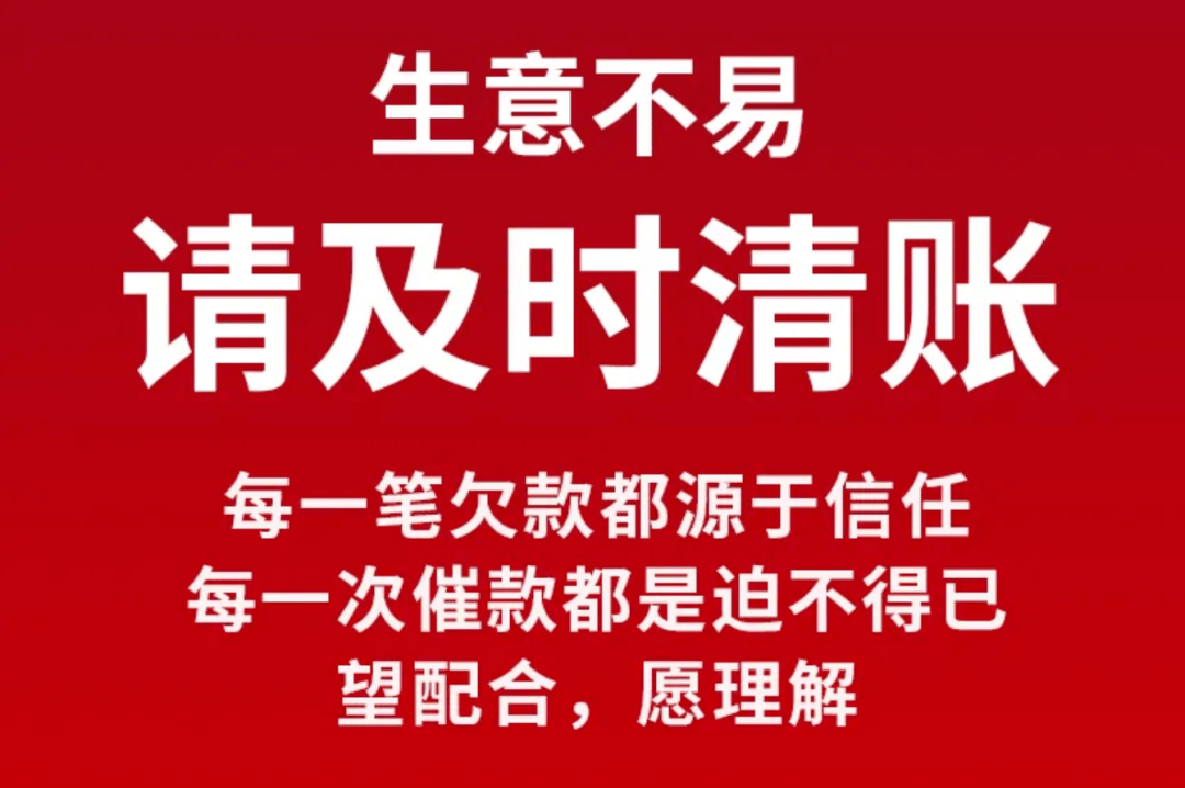 生意不易,年底了该清的账也都清清吧同意转起