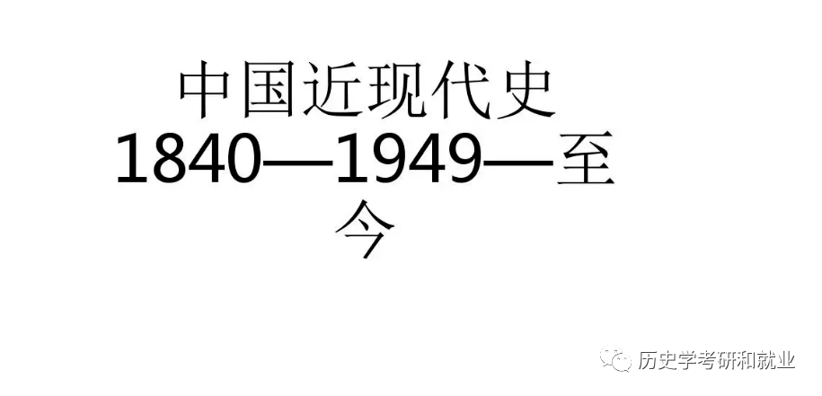 中国近现代史顺口溜!!一口气读完中国近现代史!