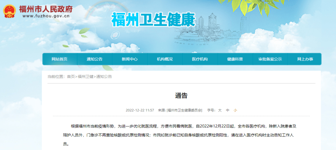 全市医疗机构门急诊不再查验核酸！福州最新通知！_检测_患者_市民