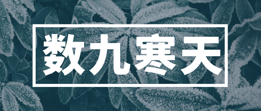 -6℃！数九寒天即将开启_兴化_影响_气象