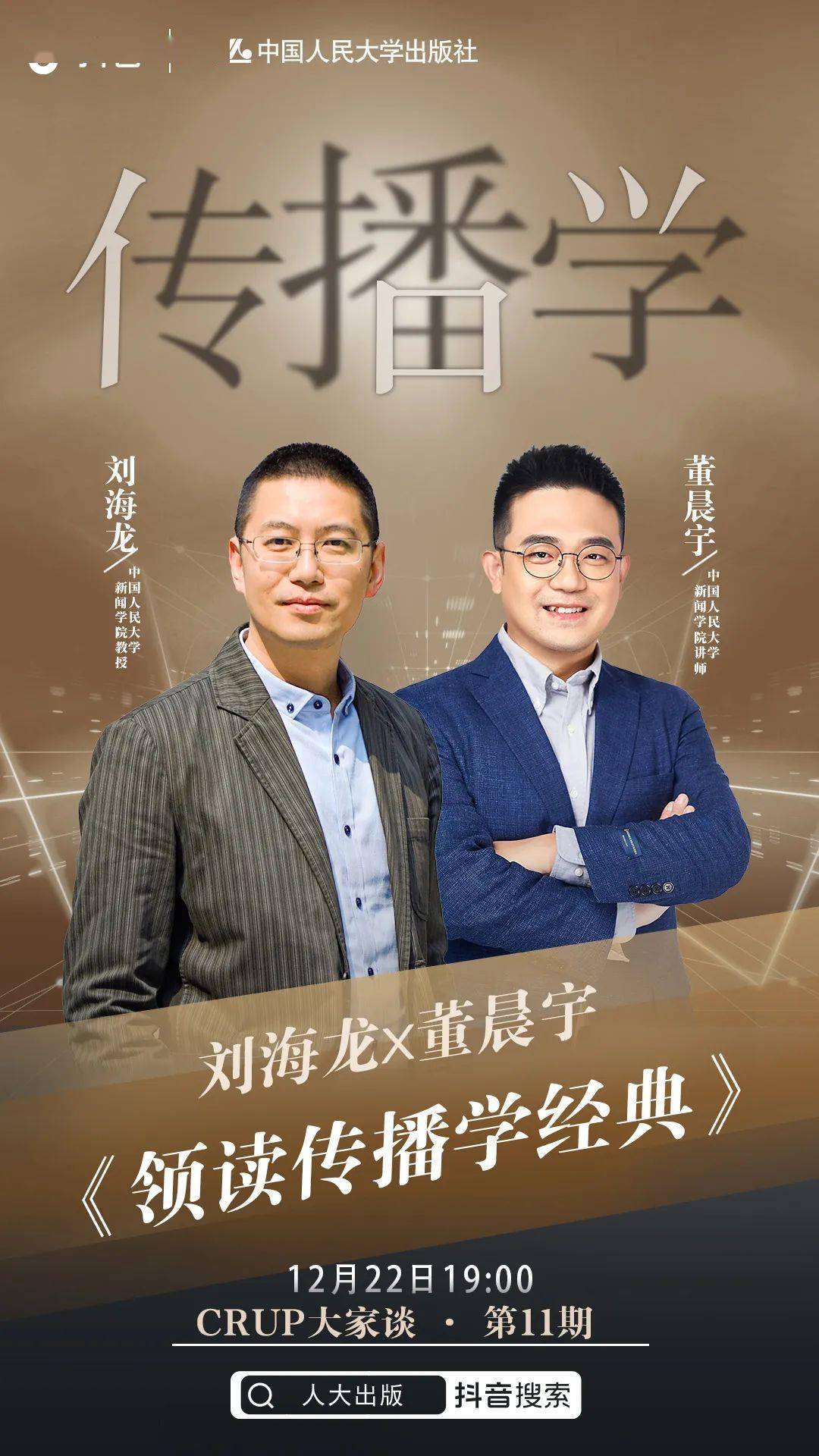 今晚7点,抖音独播丨刘海龙x董晨宇:领读传播学经典_理论_应用_读者