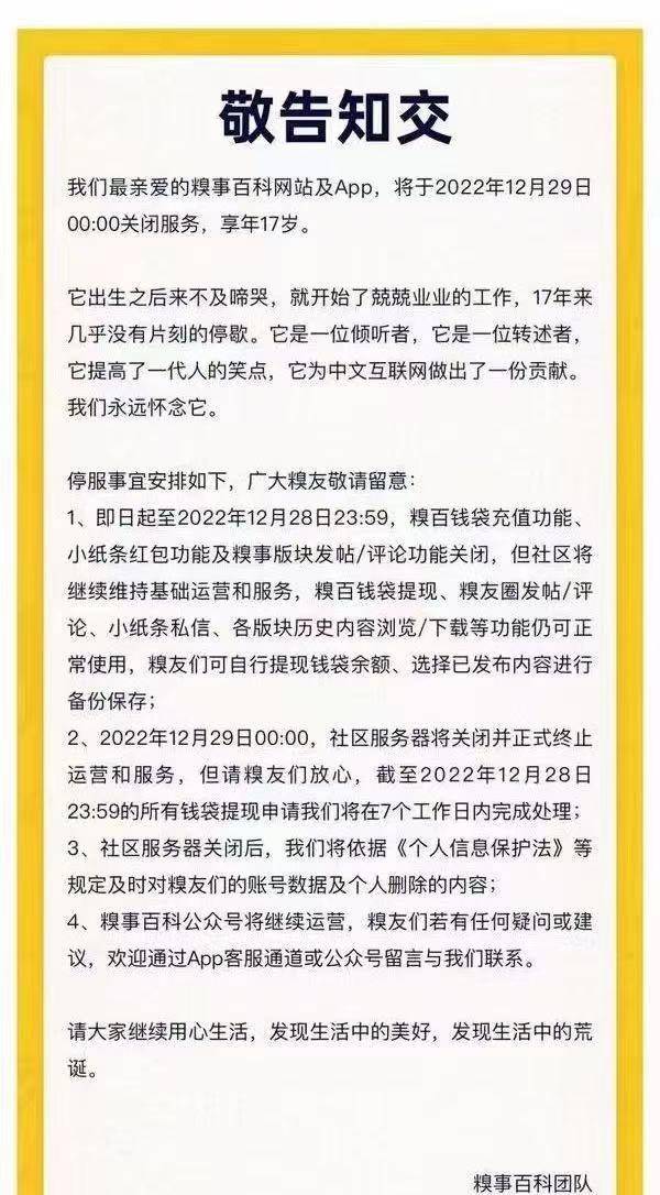 糗事百科颁布发表将于12月29日00:00封闭办事，自称享年17岁