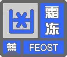 霜冻蓝色预警信号同安区气象台发布2022年12月23日16时20分23—25日