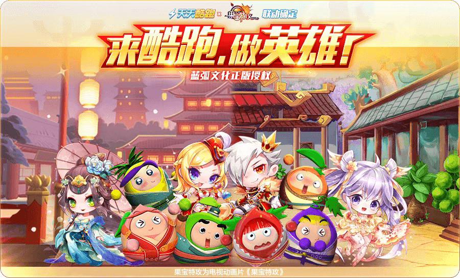 天天酷跑x果宝特攻首次联动,来《天天酷跑》,做英雄!_活动_七彩_嘉宾