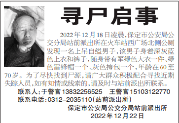 寻尸启事_保定市_公安局_男子