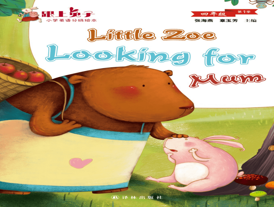 小绘本 大世界——实验小学线上学习英文绘本共读系列之四年级 Little Zoe Looking for Mum_she_you_佐伊