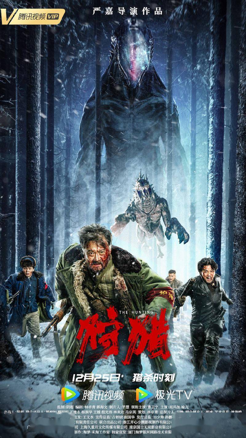 片子《打猎》即将上线腾讯视频/爱奇艺：外形异种入侵冰封雪原