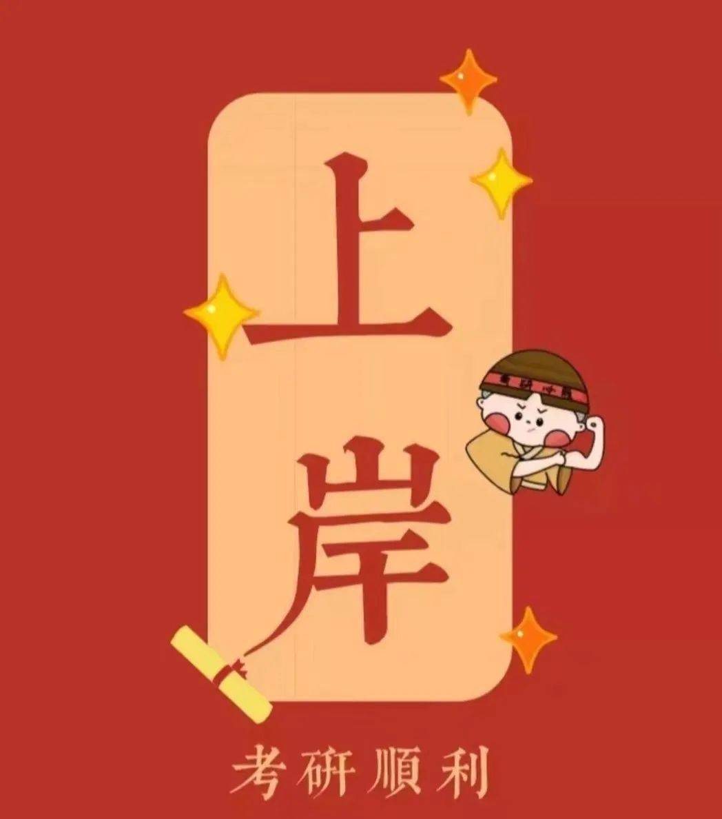 一考上岸,一研为定,一战成硕,