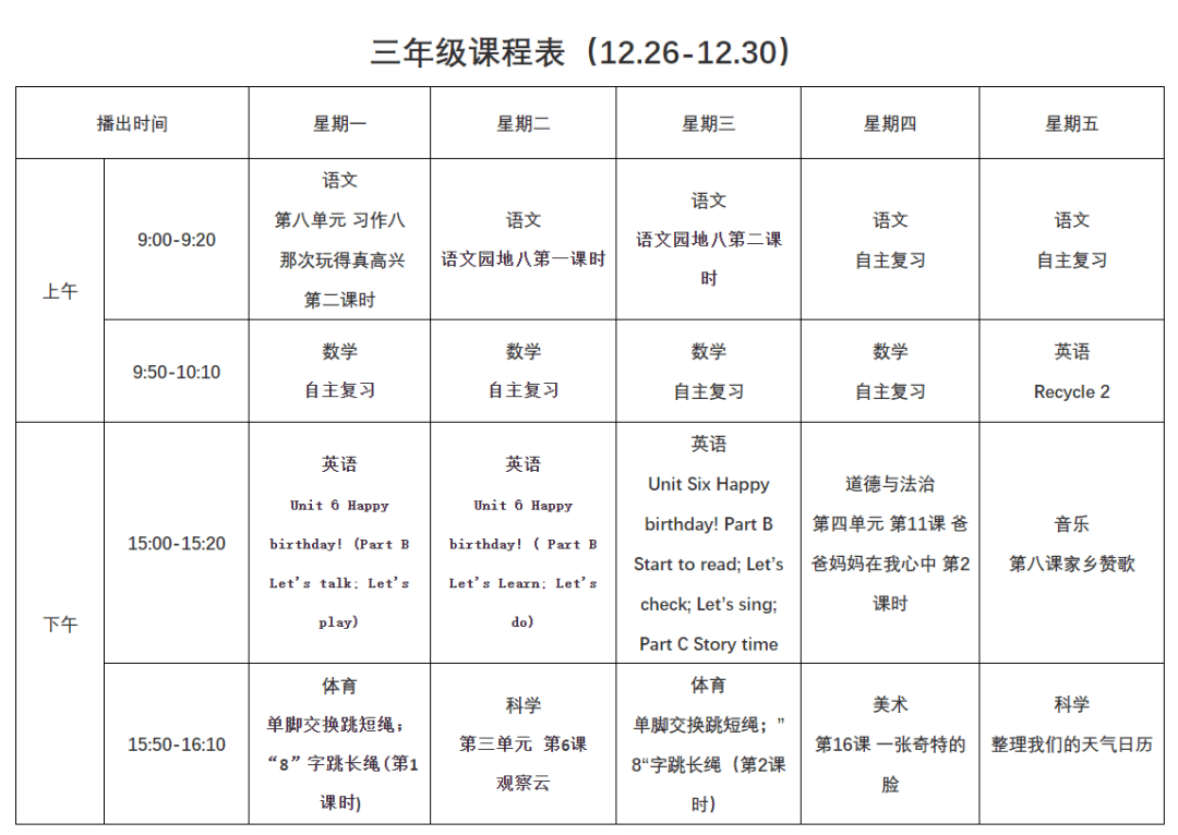 六安市教体局最新发布_高年级_课程表_时间