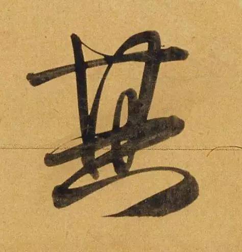 真的好字,经得起剪开、放大、细看!_张旭光_草书_艺术