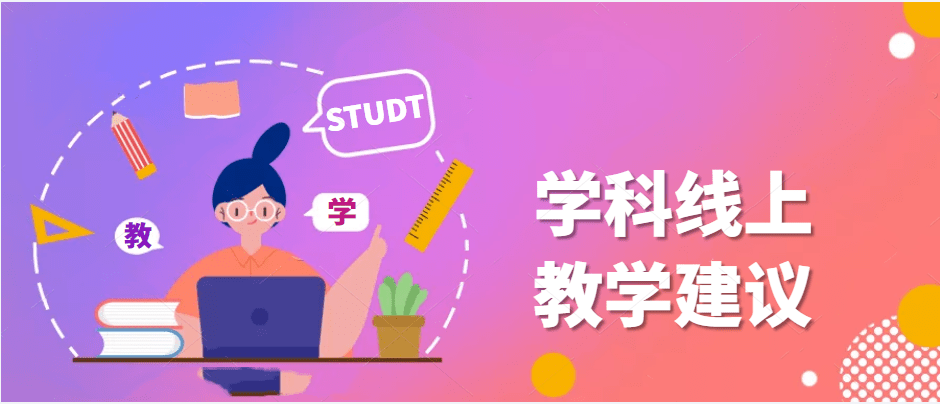 如何更好开展线上“教”与“学”? 看看这些建议!_教学_作业_内容
