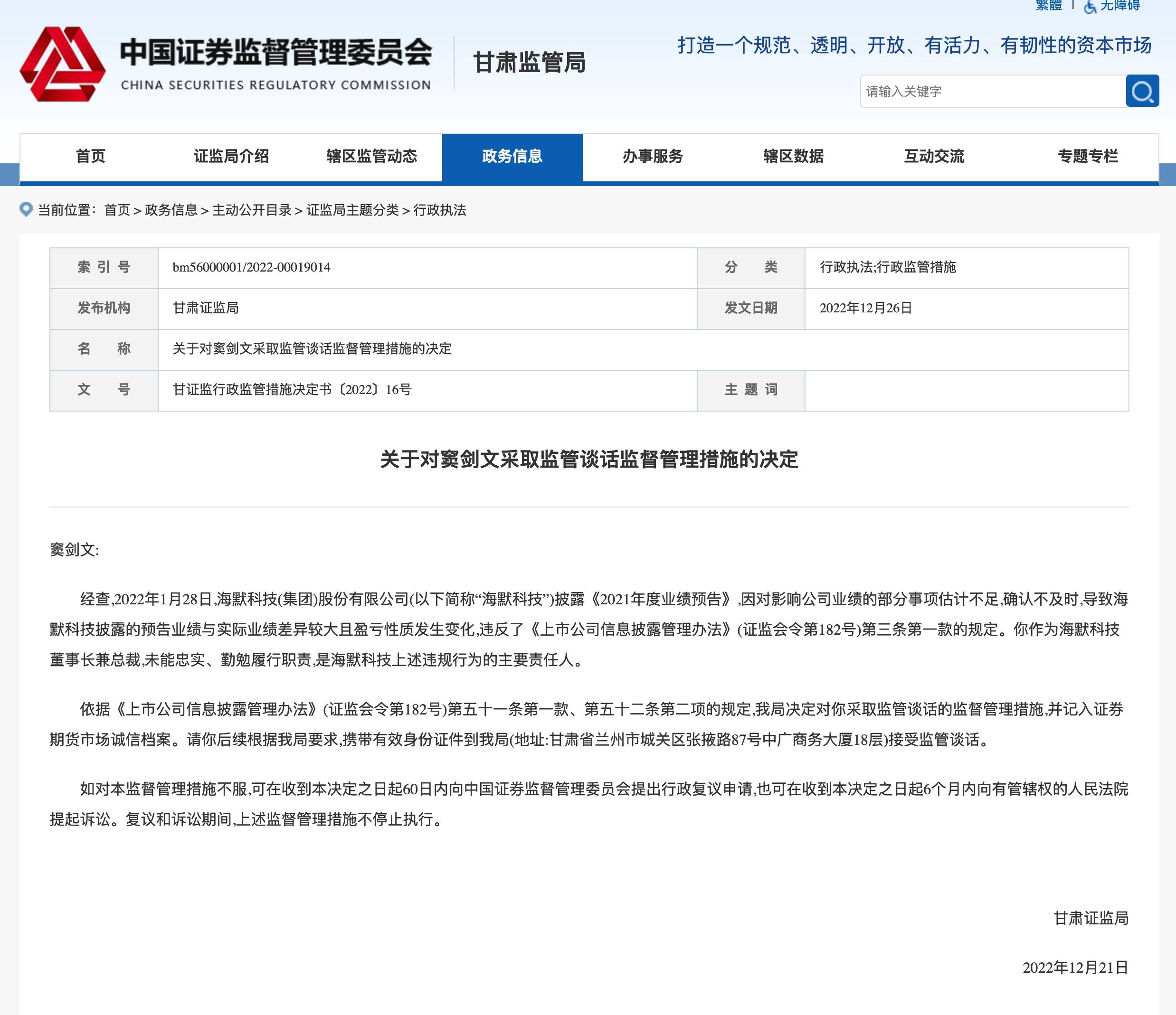 甘肃证监局指出,作为海默科技董事长兼总裁,窦剑文未