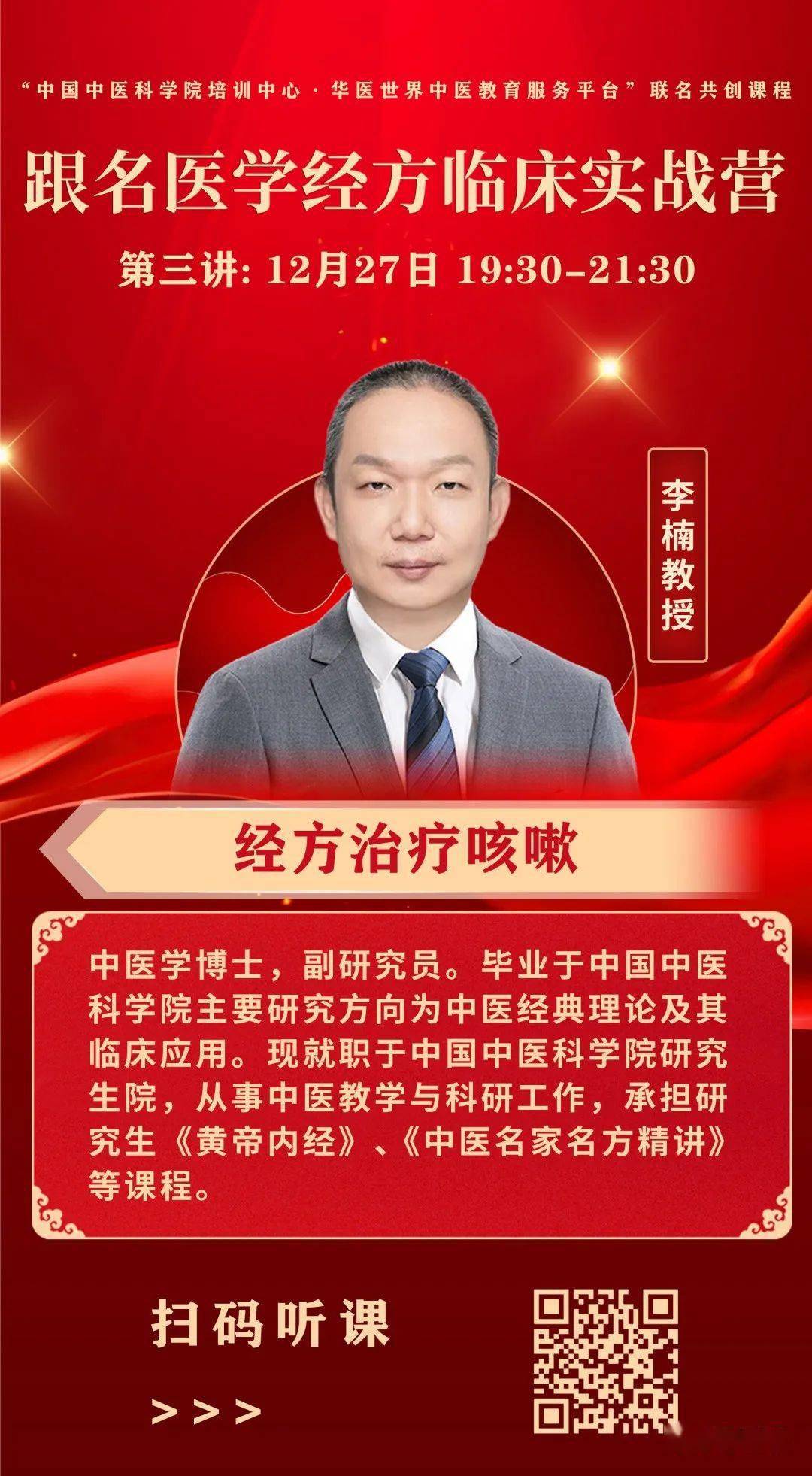 今晚19:30李楠教授直播课!经方治疗咳嗽