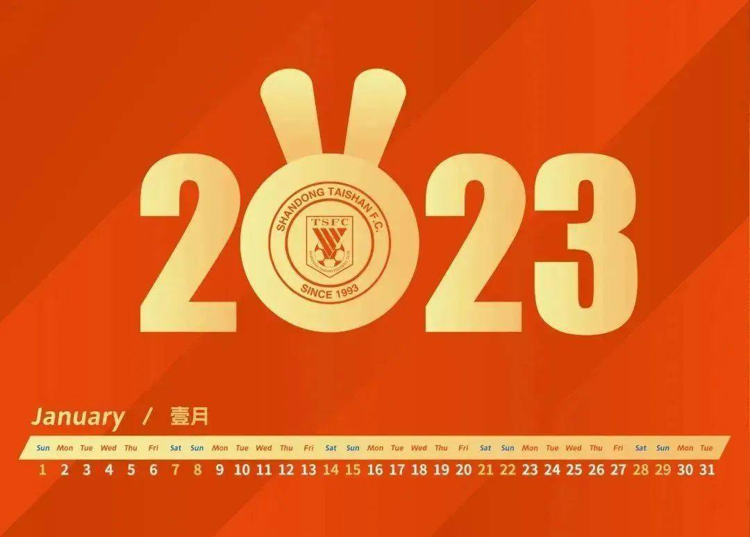 新年将至 山东泰山2023新年台历礼盒开始发售!_泰山队_设计_红包