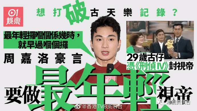 还有两年时间破古天乐记录!TVB最火小鲜肉向最年轻视帝进发_工作_周嘉_奖项