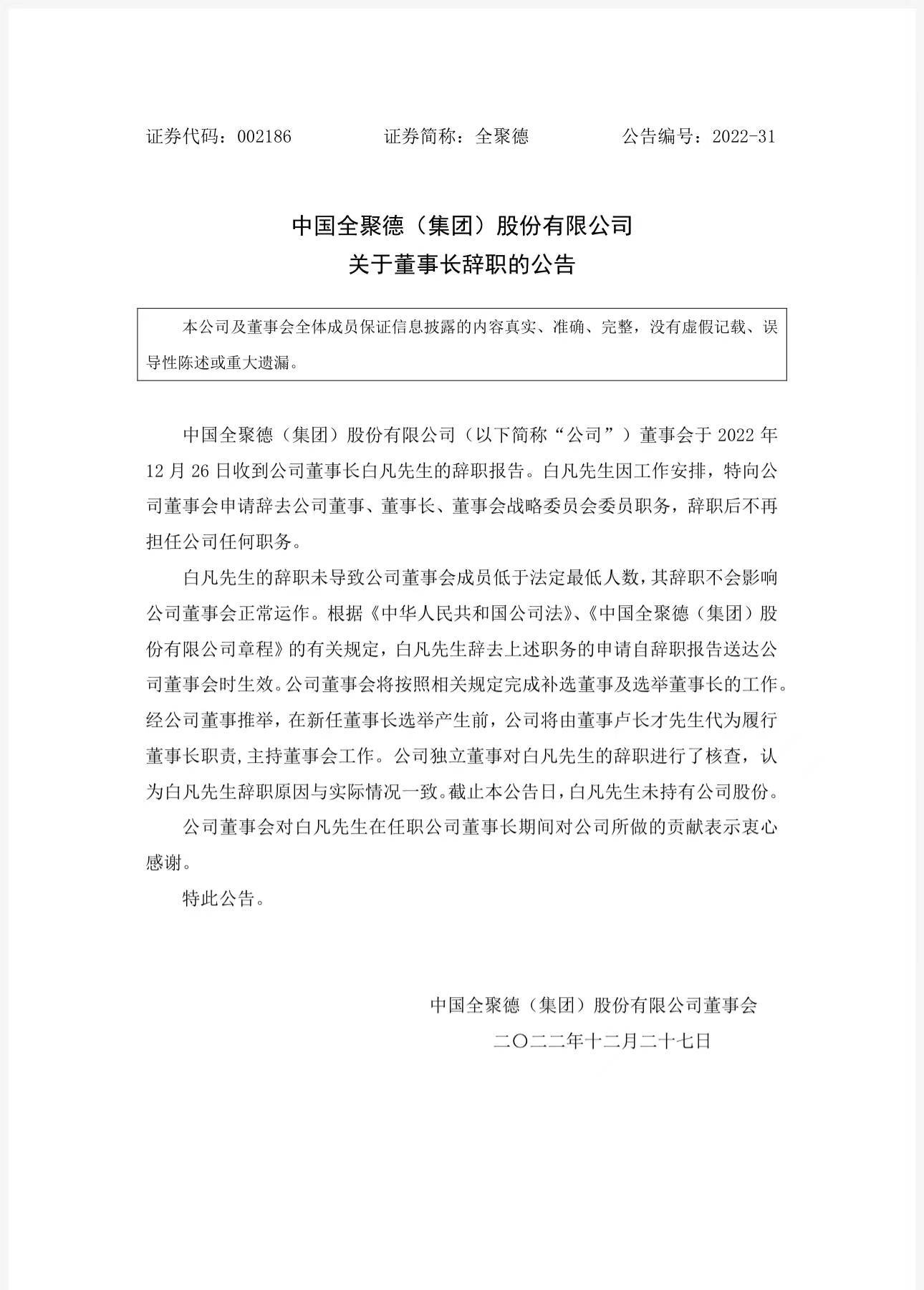 全聚德:董事长白凡,副总经理陆伟辞职_公司_职务_工作