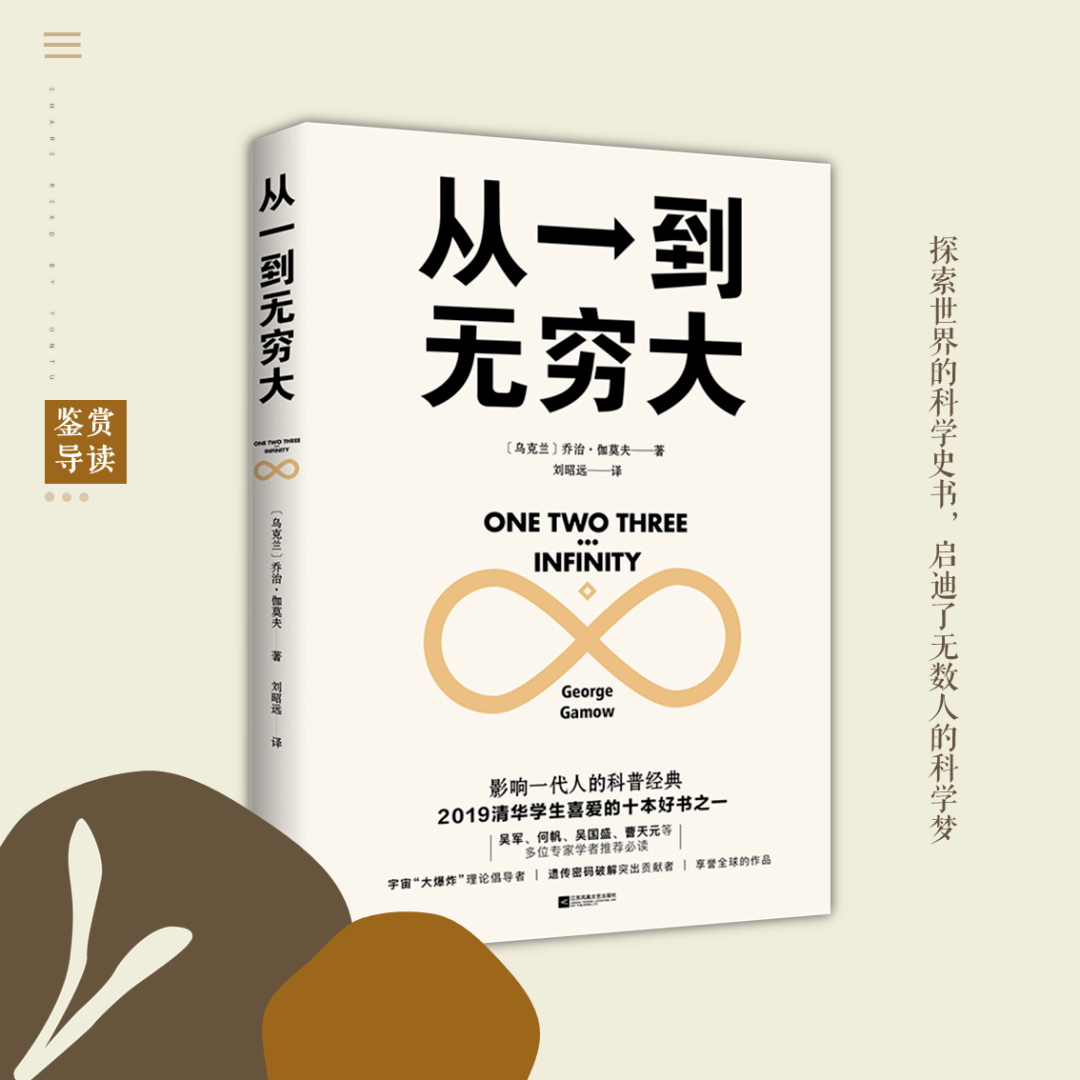 义图好书荐读丨《从一到无穷大》：用最接地气的方式读懂最严肃的科学原理_时间_数学_虚数