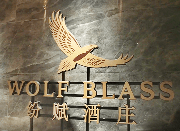 纷赋酒庄新品亮相,打造"纷赋家宴",共享团圆_鹰标_系列_黄牌