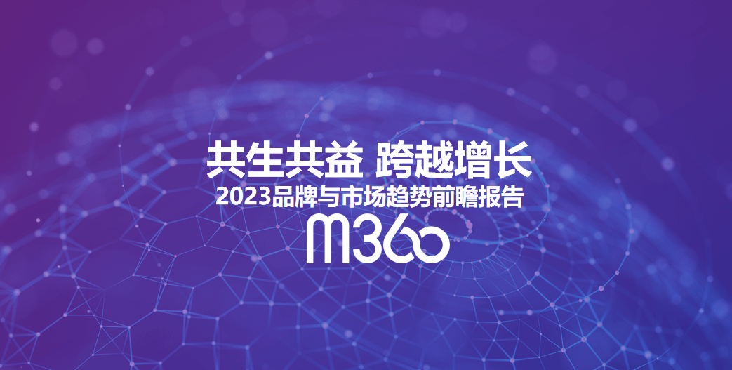 m360奖宣布会&msai趋势共研会:跨越前行 增长有dao_品牌_营销_创新