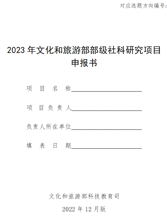 资讯 | 关于推荐2023年文化和旅游部部级社科研究项目的通知_要求_申报人_工作