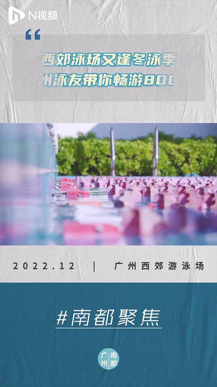 西郊泳场又逢冬泳季,广州泳友带你畅游800米_南都_游泳场_张德威