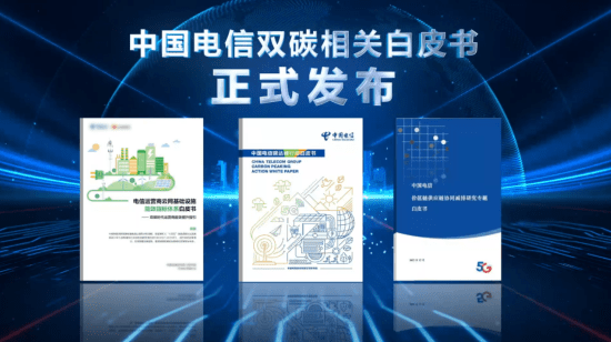 绿色发展 数智赋能 中国电信举办2022天翼数字科技生态大会绿色发展生态合作论坛_低碳