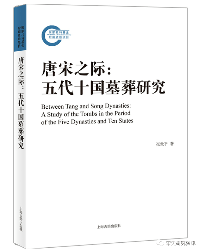 新书丨崔世平​《唐宋之际：五代十国墓葬研究》出版_搜狐网